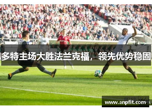 多特主场大胜法兰克福，领先优势稳固