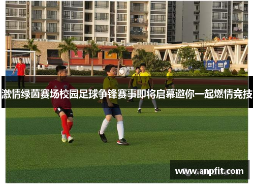 激情绿茵赛场校园足球争锋赛事即将启幕邀你一起燃情竞技