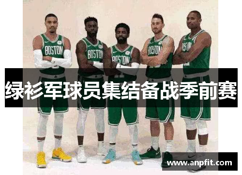 绿衫军球员集结备战季前赛