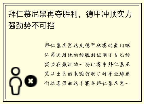 拜仁慕尼黑再夺胜利，德甲冲顶实力强劲势不可挡
