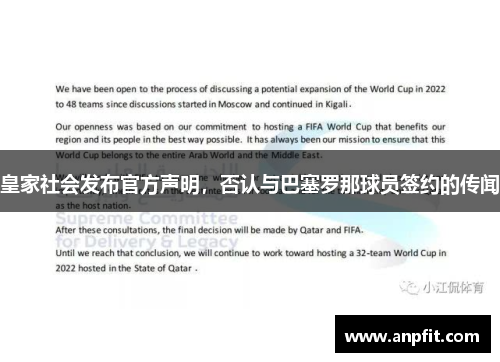 皇家社会发布官方声明，否认与巴塞罗那球员签约的传闻