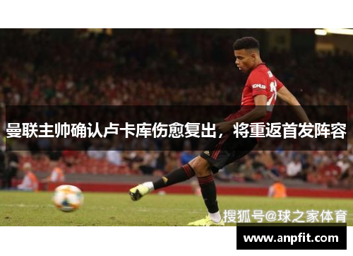 曼联主帅确认卢卡库伤愈复出，将重返首发阵容
