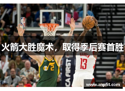 火箭大胜魔术，取得季后赛首胜