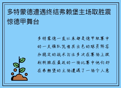 多特蒙德遭遇终结弗赖堡主场取胜震惊德甲舞台