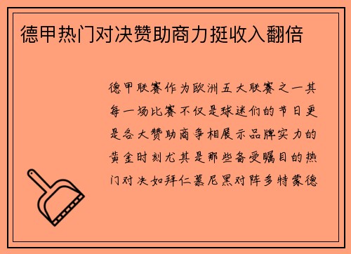 德甲热门对决赞助商力挺收入翻倍