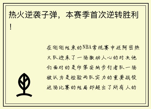 热火逆袭子弹，本赛季首次逆转胜利！