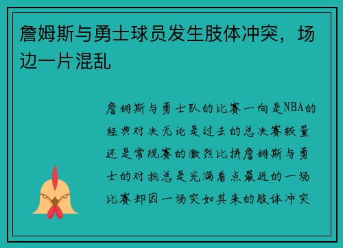 詹姆斯与勇士球员发生肢体冲突，场边一片混乱
