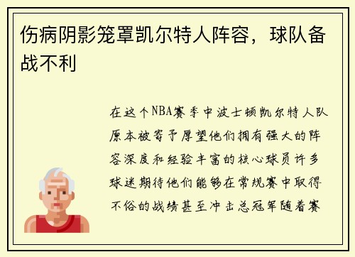 伤病阴影笼罩凯尔特人阵容，球队备战不利