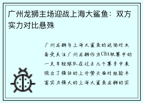 广州龙狮主场迎战上海大鲨鱼：双方实力对比悬殊