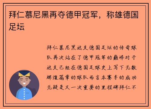 拜仁慕尼黑再夺德甲冠军，称雄德国足坛