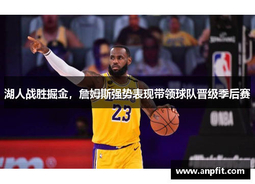 湖人战胜掘金,詹姆斯强势表现带领球队晋级季后赛