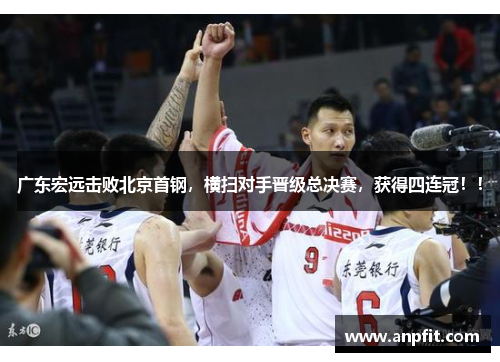 广东宏远击败北京首钢，横扫对手晋级总决赛，获得四连冠！！